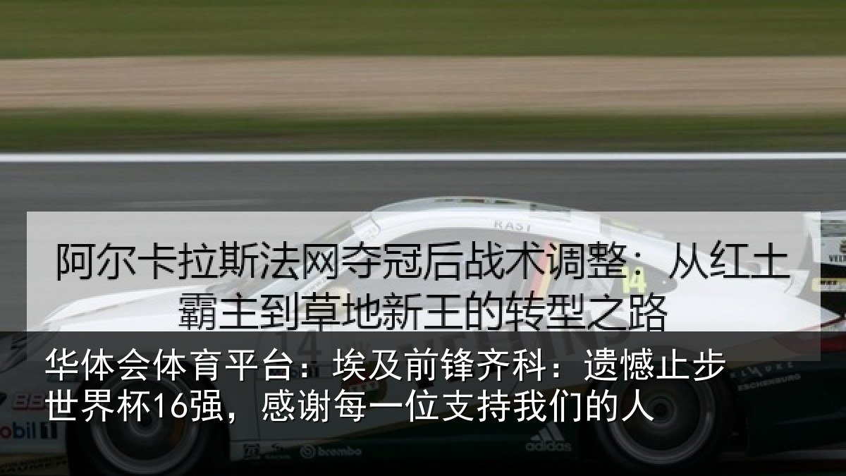 华体会体育平台：埃及前锋齐科：遗憾止步世界杯16强，感谢每一位支持我们的人