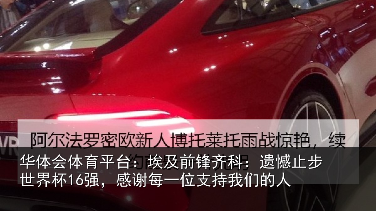 华体会体育平台：埃及前锋齐科：遗憾止步世界杯16强，感谢每一位支持我们的人