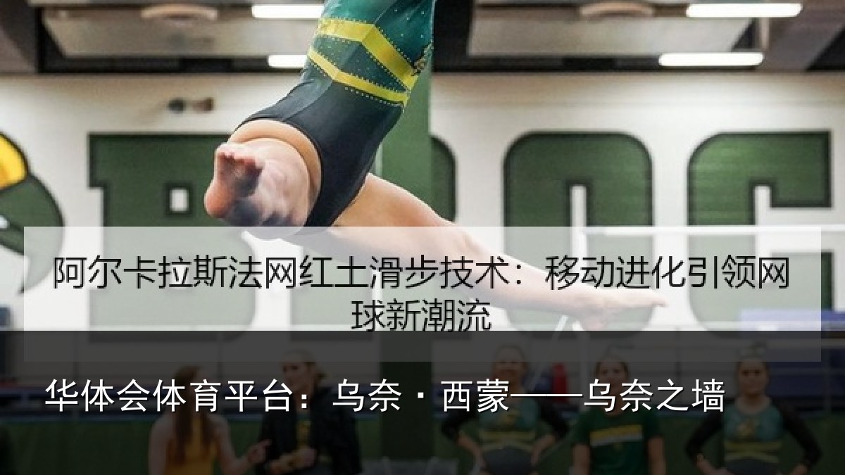华体会体育平台：乌奈·西蒙——乌奈之墙