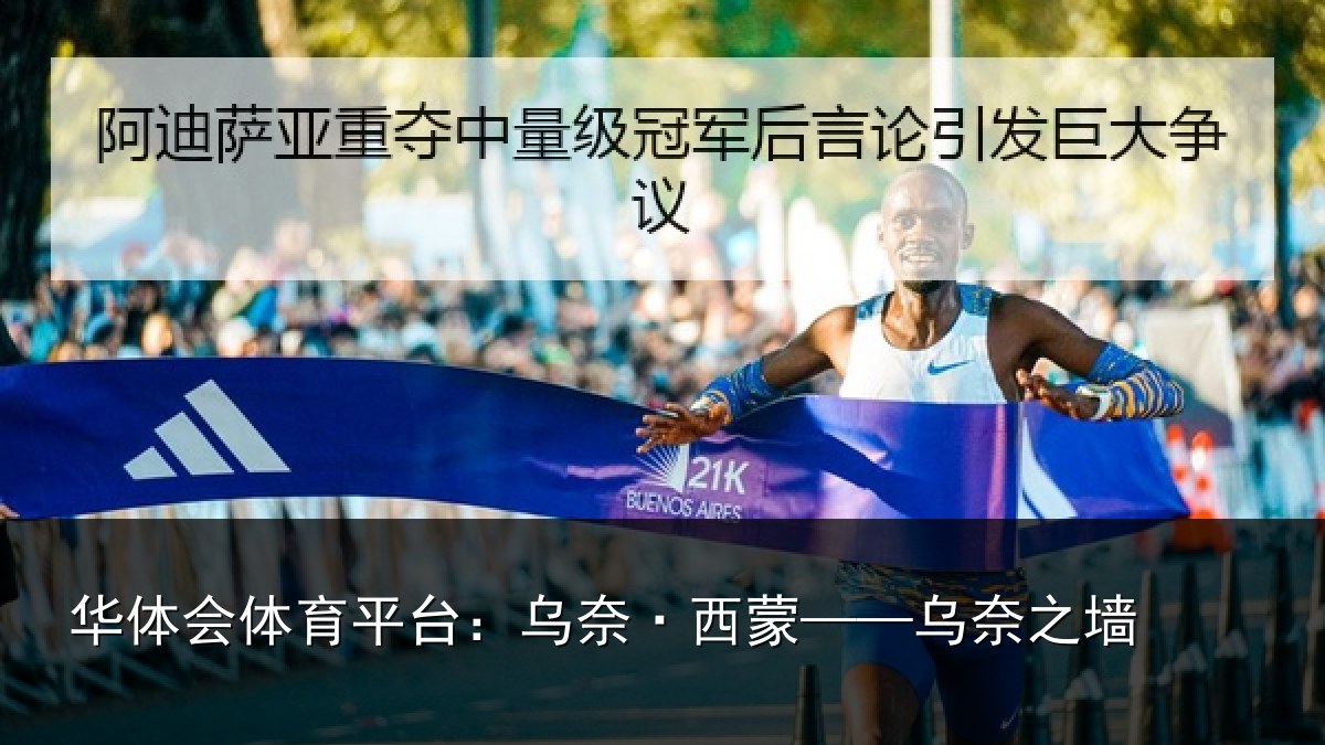 华体会体育平台：乌奈·西蒙——乌奈之墙