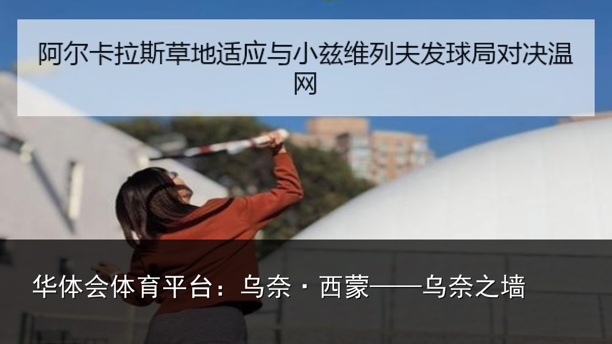 华体会体育平台：乌奈·西蒙——乌奈之墙