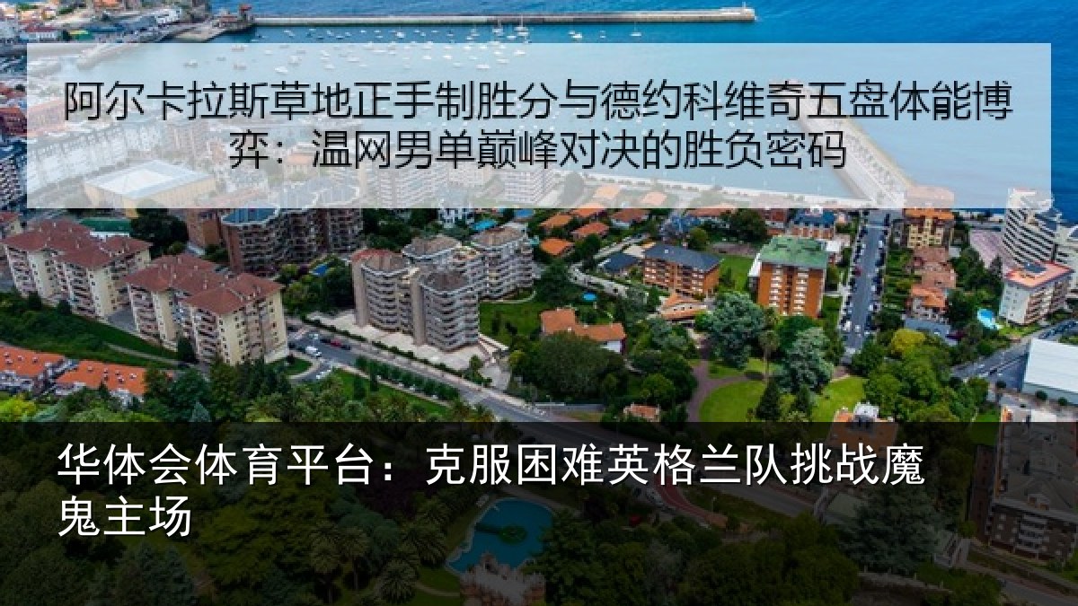 华体会体育平台:克服困难英格兰队挑战魔鬼主场