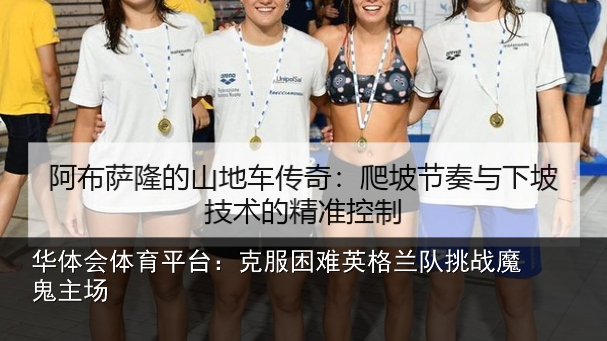 华体会体育平台：克服困难英格兰队挑战魔鬼主场