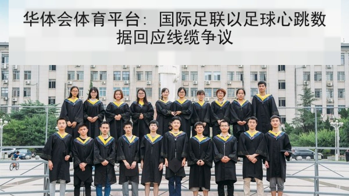 华体会体育平台: 国际足联以足球心跳数据回应线缆争议 华体会体育平台: 国际足联以足球心跳数据回应线缆争议