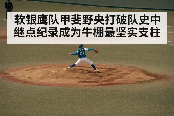 软银鹰队甲斐野央打破队史中继点纪录成为牛棚最坚实支柱