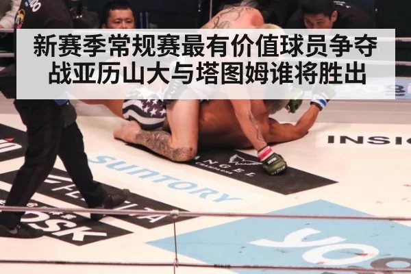 新赛季常规赛最有价值球员争夺战亚历山大与塔图姆谁将胜出