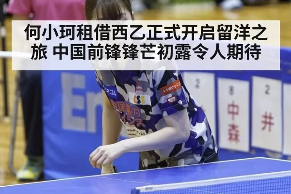 何小珂租借西乙正式开启留洋之旅 中国前锋锋芒初露令人期待