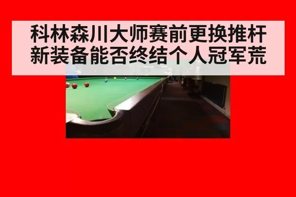 科林森川大师赛前更换推杆 新装备能否终结个人冠军荒