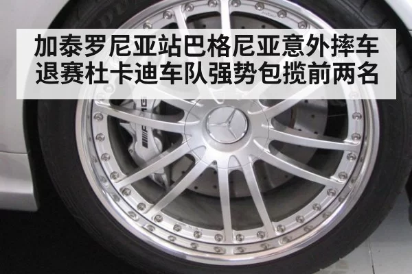 加泰罗尼亚站巴格尼亚意外摔车退赛杜卡迪车队强势包揽前两名