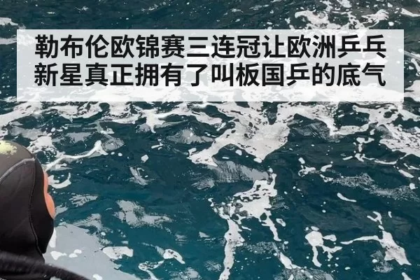 勒布伦欧锦赛三连冠让欧洲乒乓新星真正拥有了叫板国乒的底气