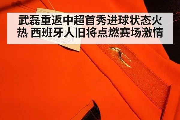 武磊重返中超首秀进球状态火热 西班牙人旧将点燃赛场激情