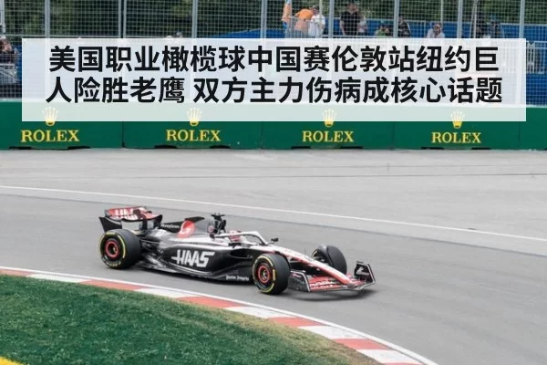 美国职业橄榄球中国赛伦敦站纽约巨人险胜老鹰 双方主力伤病成核心话题