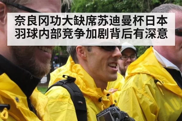 奈良冈功大缺席苏迪曼杯日本羽球内部竞争加剧背后有深意
