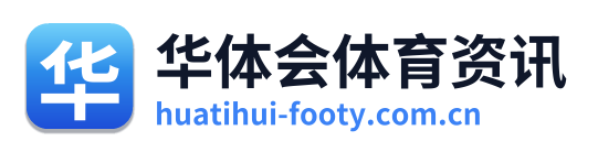 华体会体育资讯